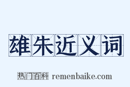 雄朱近义词是什么意思的图片